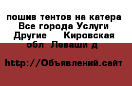    пошив тентов на катера - Все города Услуги » Другие   . Кировская обл.,Леваши д.